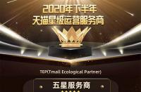 火蝠電商繼續蟬聯“天貓五星級服務商”