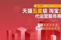 火蝠電商榮獲2020年度淘寶六星級、天貓五星級服務商