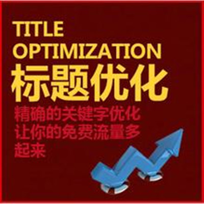 如何優化淘寶標題讓新店流量暴漲 如何優化淘寶標題讓新店流量暴漲
