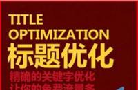 如何優化淘寶標題讓新店流量暴漲？