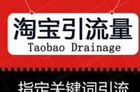 如何靈活運用淘寶網店促銷策略？