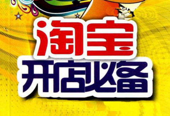 如何更好的提升淘寶搜索排名 如何更好的提升淘寶搜索排名