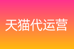 開設天貓店鋪的環節中那個最難