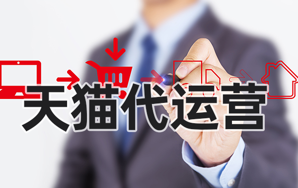 如何才能成功的入住天貓 如何才能成功的入住天貓