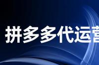 拼多多拼圖不成功還會發(fā)貨嗎？