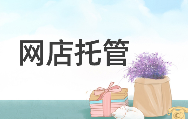 淘寶轉化率低該從哪些方面著手優化