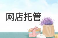 淘寶轉(zhuǎn)化率低該從哪些方面著手優(yōu)化？