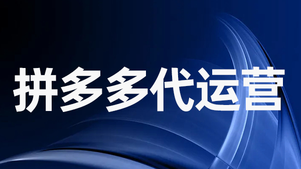 拼多多平臺庫存量賣光了該怎么辦