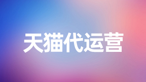 天貓和淘寶相比那個權重高一點 天貓和淘寶相比那個權重高一點