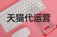 開設天貓店鋪到底該如何操作？開店的流程是啥？