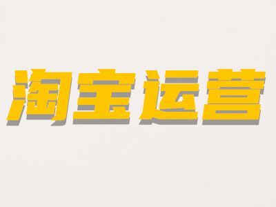 淘寶非關鍵詞屬性