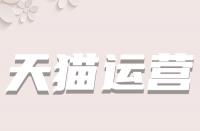 多少M的視頻才適用于天貓主圖視頻？