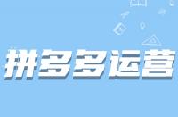 拼多多老店新開運(yùn)營起來困難嗎？