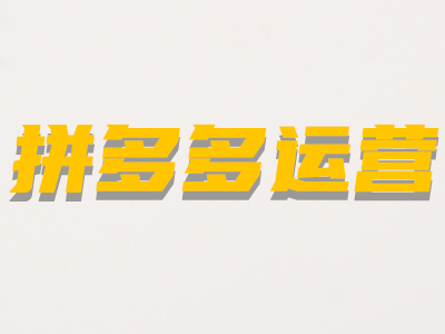 拼多多商品標題