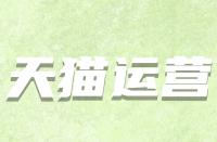 假如天貓續簽不符合標準該怎么辦？