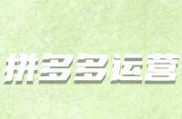 拼多多轉化率的高低取決于哪些因素？