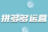 哪些因素會導致拼多多商品上架后被駁回？