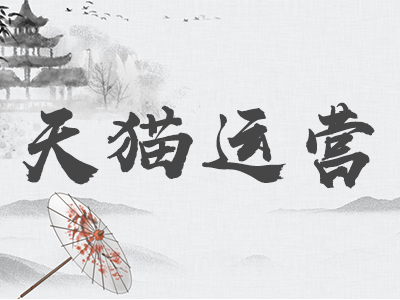 天貓品牌調性分 天貓品牌調性分