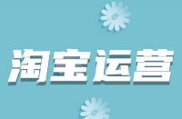 淘寶詳情頁(yè)如何優(yōu)化？從哪些方面入手？