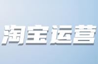 什么時候優化淘寶關鍵詞較好？