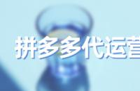 選錯(cuò)拼多多主營類目有什么害處？