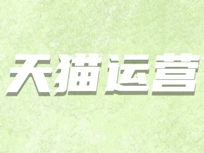 天貓開店條件 天貓開店條件