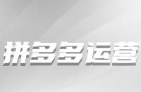 拼多多多個賬號上傳同一件商品的影響