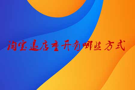 淘寶退店重開 淘寶退店重開