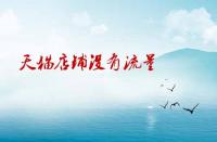 天貓店鋪沒有流量沒有訪客應該如何處理？