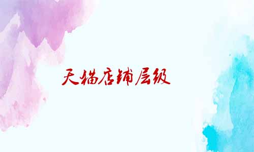 天貓店鋪層級 天貓店鋪層級