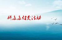 拼多多如何參加付費活動才有效果？