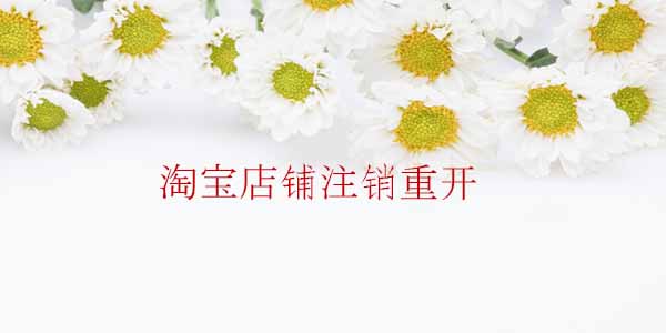 淘寶店鋪注銷重開 淘寶店鋪注銷重開