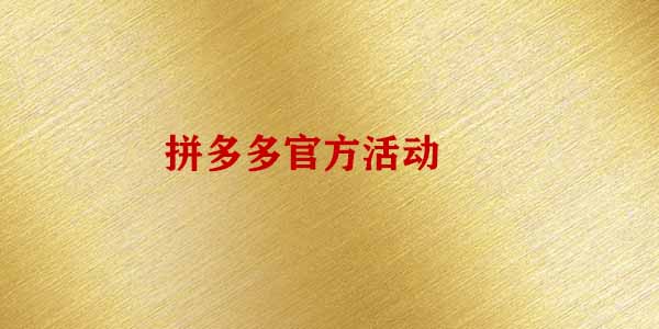 拼多多官方活動 拼多多官方活動