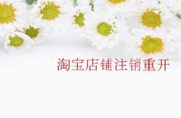 淘寶店鋪注銷重開需要注意那些內(nèi)容？