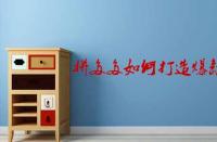 拼多多如何打造爆款？