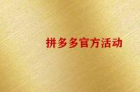 怎么報名拼多多官方活動？