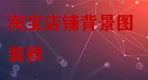 淘寶店鋪背景圖裝修 淘寶店鋪背景圖裝修