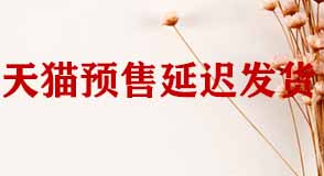 天貓預(yù)售商品延遲發(fā)貨 天貓預(yù)售商品延遲發(fā)貨