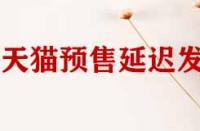 天貓店鋪預售商品延遲發(fā)貨如何申請賠償？