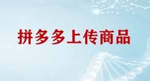 拼多多開店上傳產品注意事項