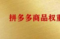 影響拼多多商品權重有哪些因素？