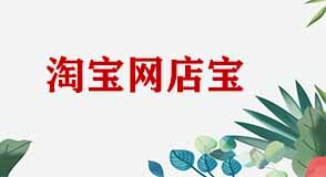 淘寶旺店寶使用的方法 淘寶旺店寶使用的方法
