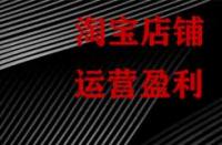 淘寶為什么要對運營數據監控分析？
