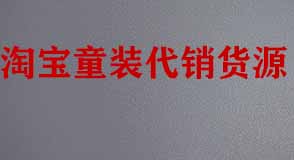 淘寶童裝代銷貨源 淘寶童裝代銷貨源