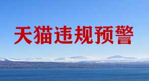 天貓違規預警 天貓違規預警