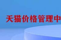 天貓價格管理中心有哪些功能？