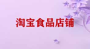 淘寶開店賣食品需要那些證件 淘寶開店賣食品需要那些證件
