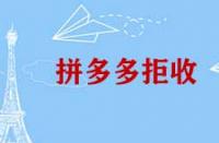 拼多多拒收有哪些情況？