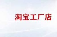 淘寶工廠店產品便宜質量好嗎？