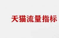 天貓店流量數據分析指標有哪些？